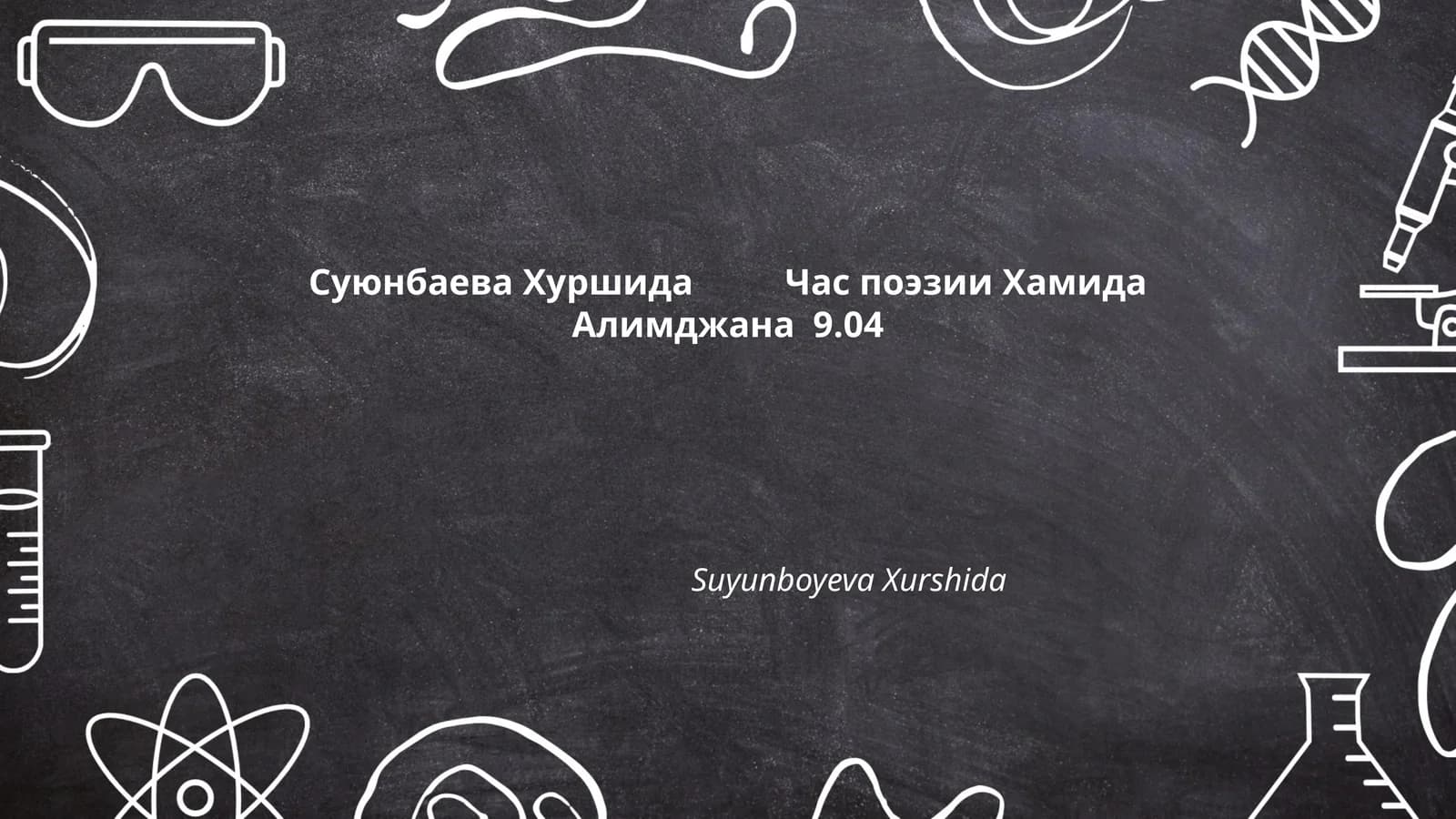 Суюнбаева Хуршида Час поэзии Хамида Алимджана 9.04