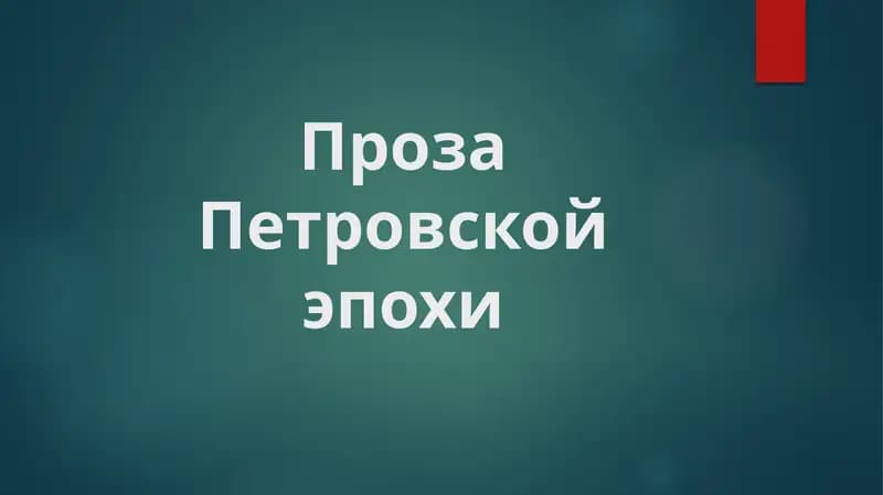 Проза Петровской эпохи