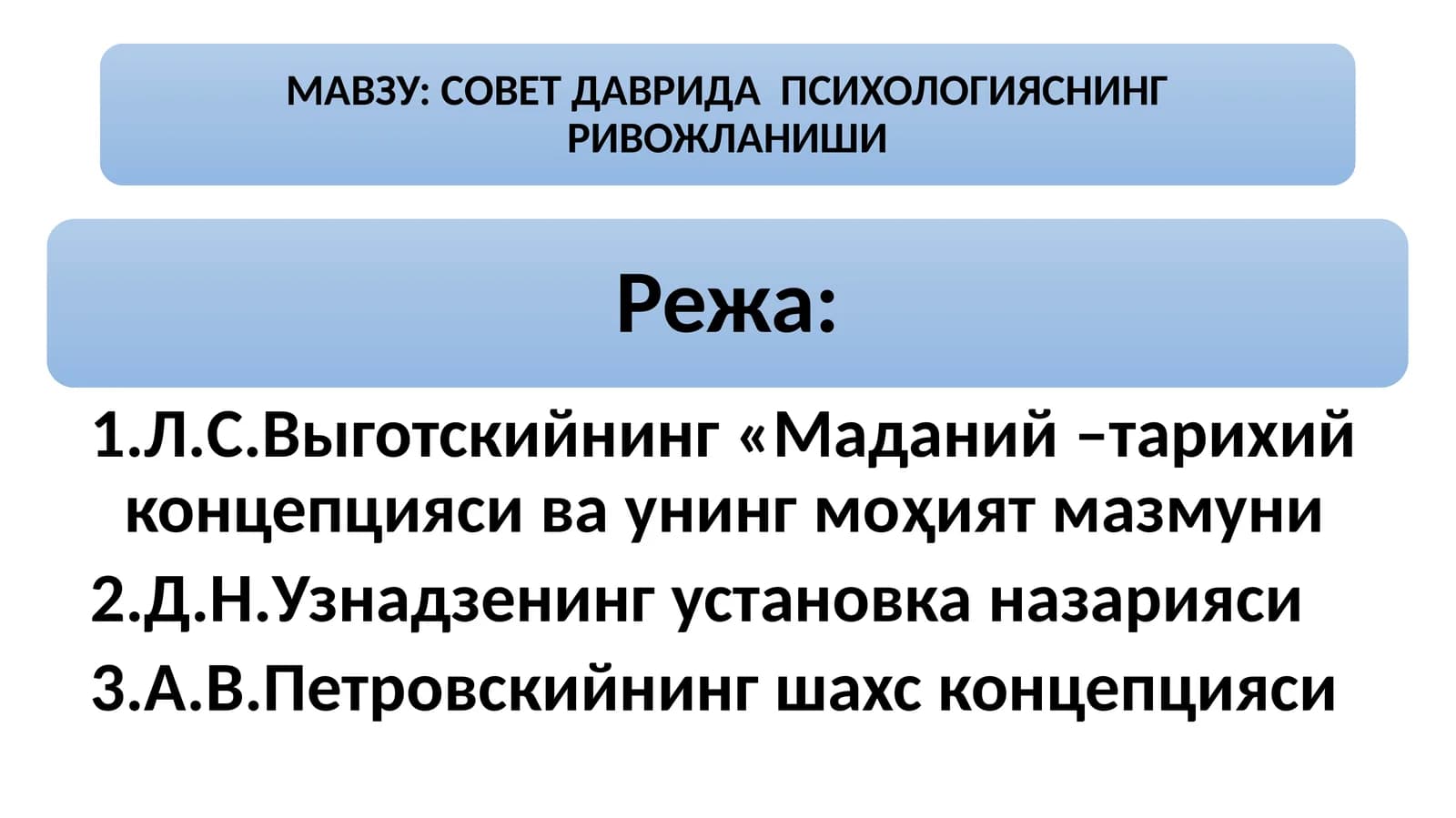 СОВЕТ ДАВРИДА  ПСИХОЛОГИЯСНИНГ РИВОЖЛАНИШИ