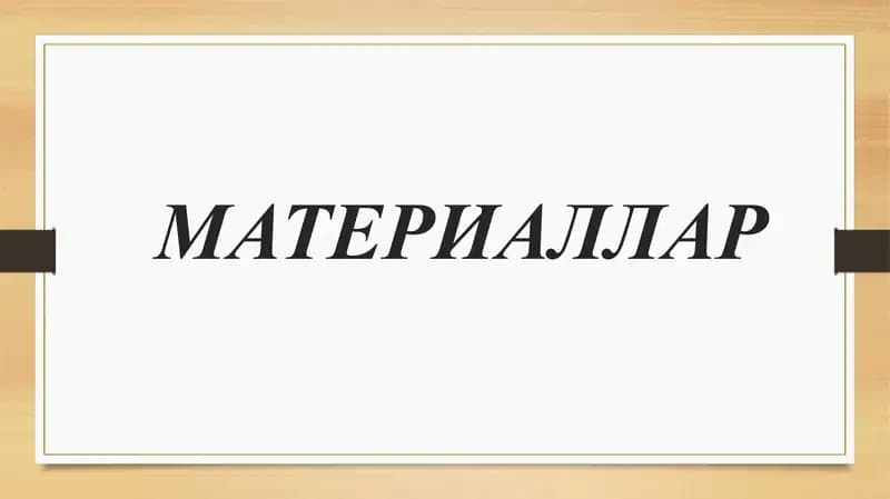МАТЕРИАЛЛАР