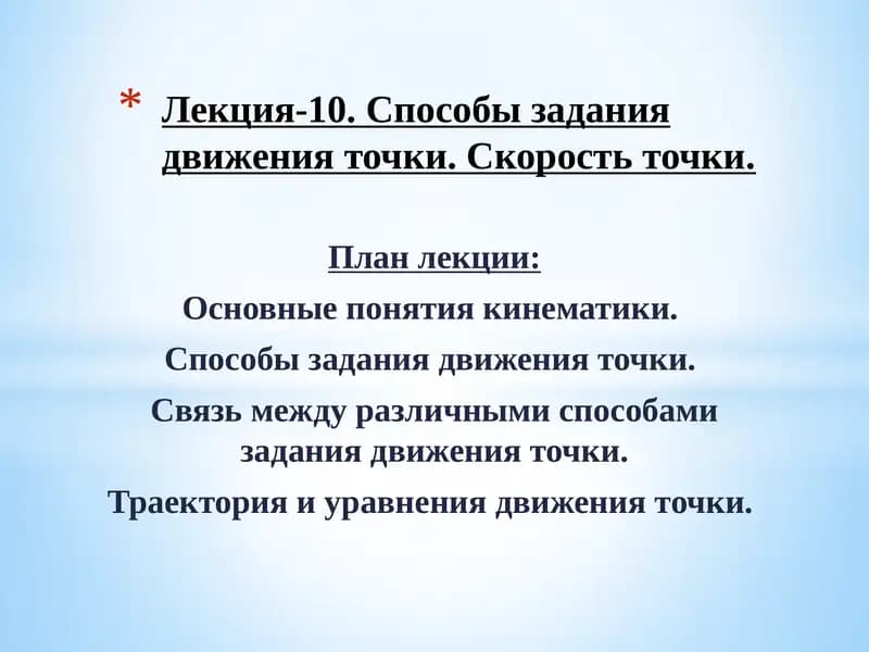 Лекция-10.Способы задания движения точки. Скорость точки