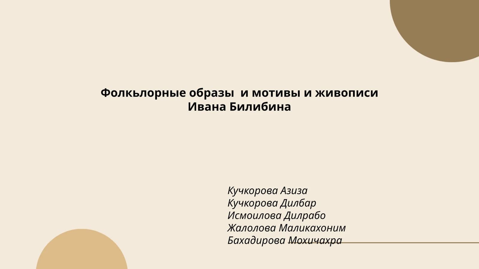 Фолкьлорные образы и мотивы и живописи Ивана Билибина