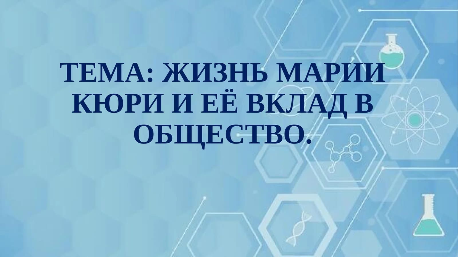 ЖИЗНЬ МАРИИ КЮРИ И ЕЁ ВКЛАД В ОБЩЕСТВО