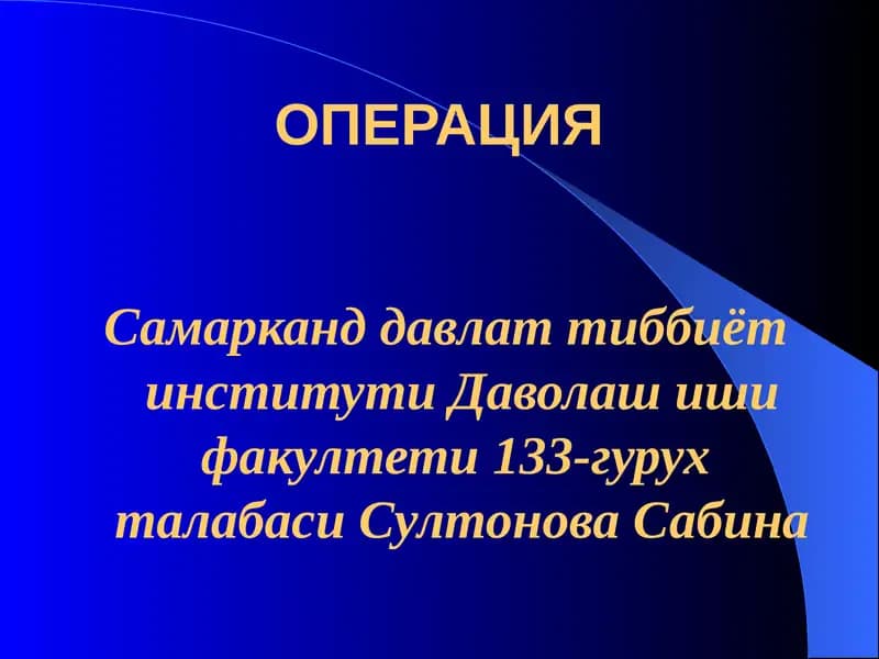 Операция