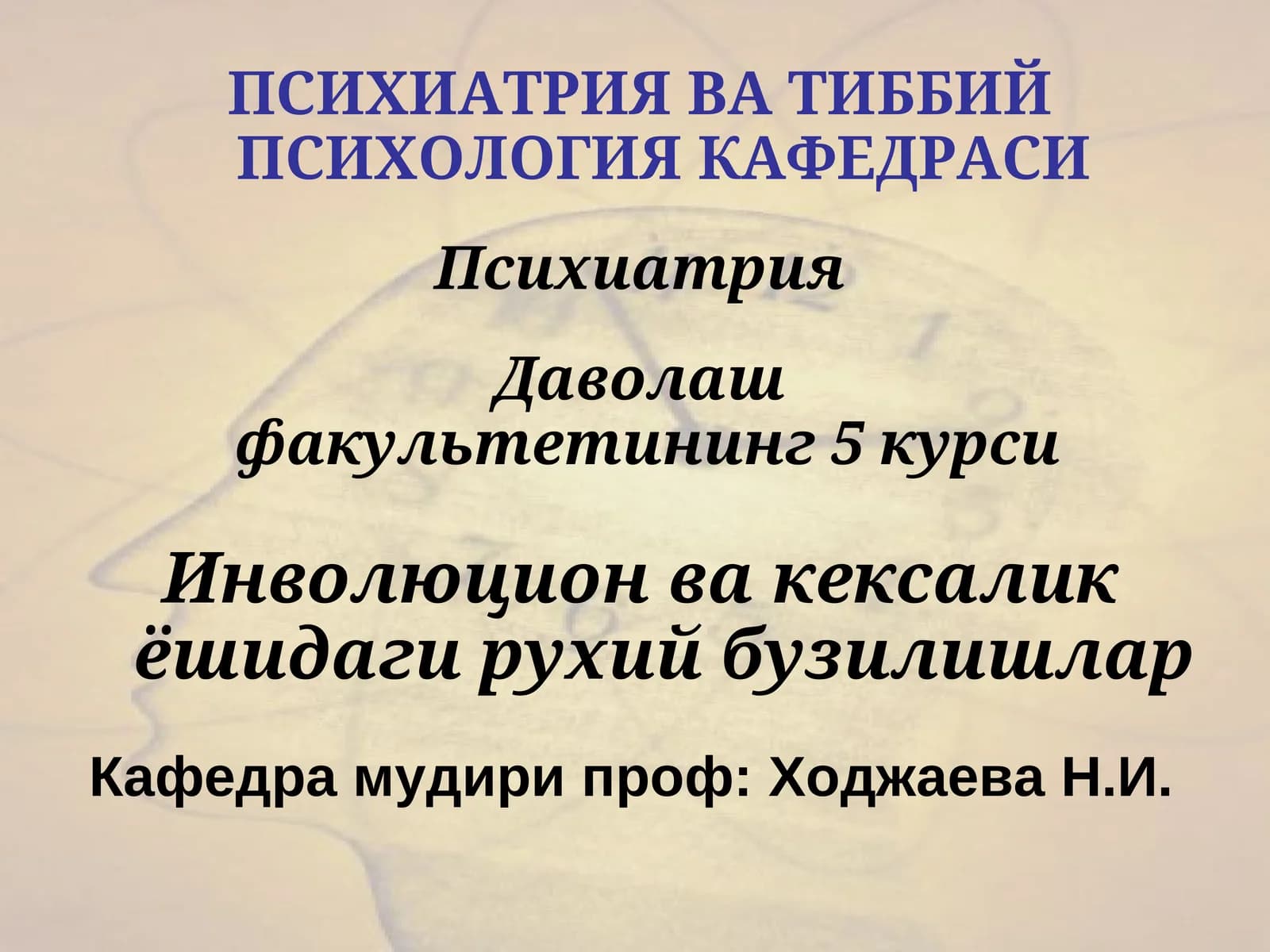 Психиатрия ва Тиббий Психология Кафедраси