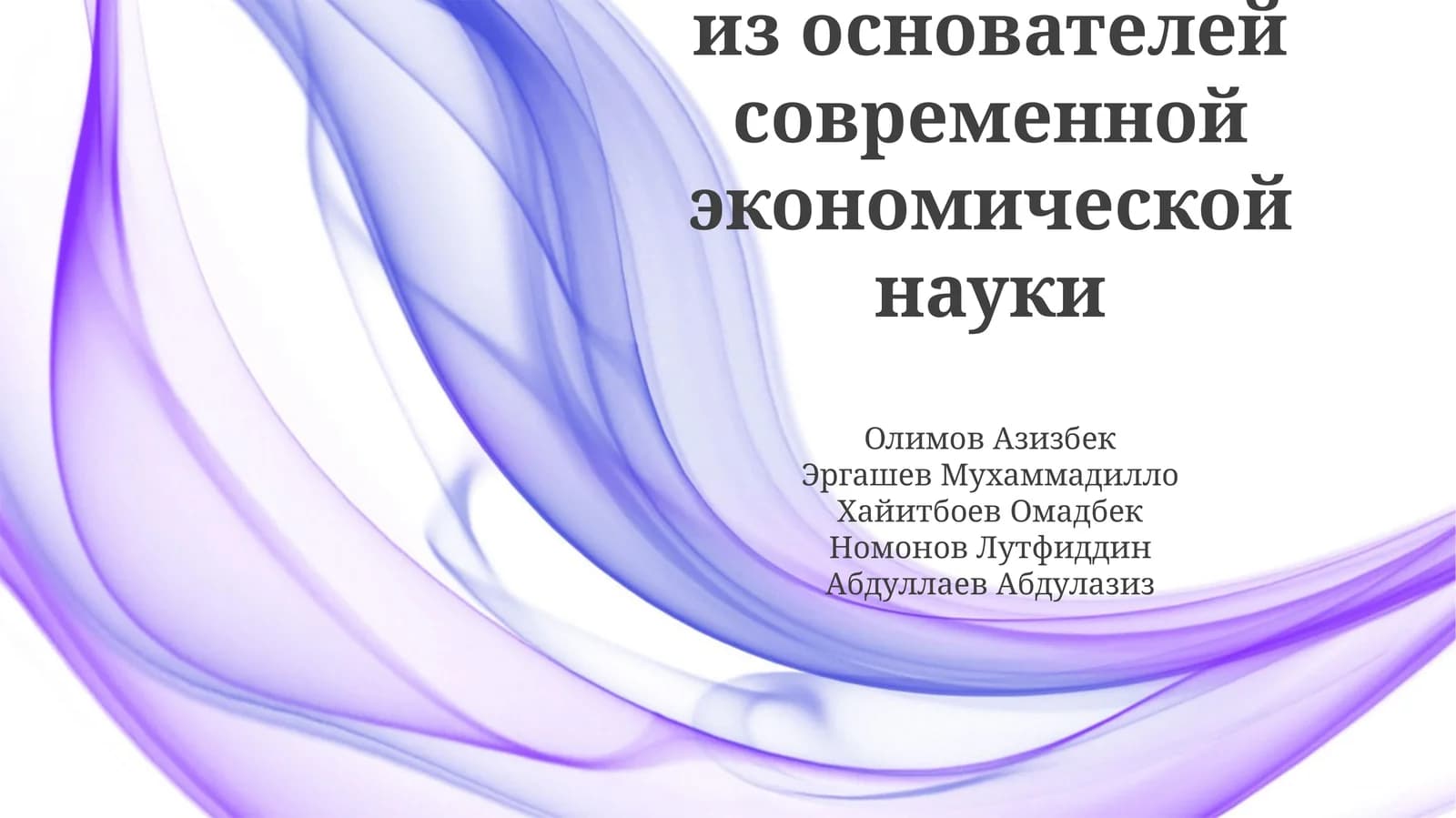 Рагнар Фриш: Пионер современной экономики