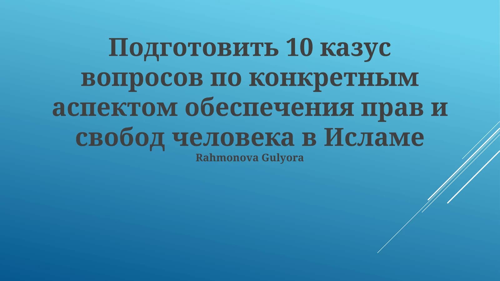 Подготовить 10 казус вопросов по конкретным аспектом обеспечения прав и свобод человека в Исламе