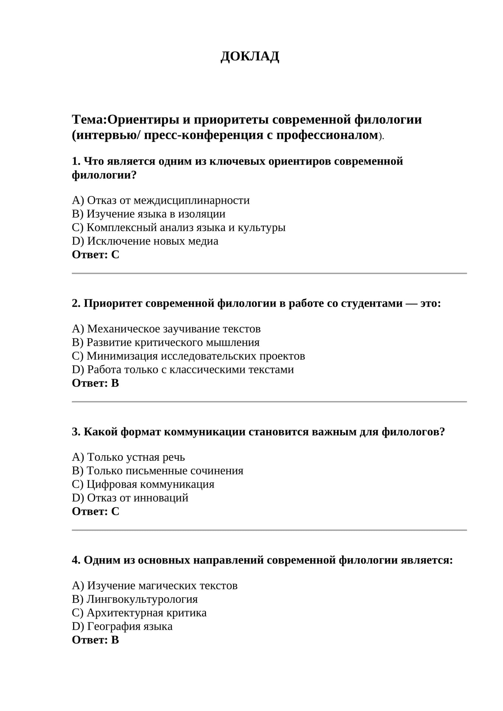 Ориентиры и приоритеты современной филологии (интервью/ пресс-конференция с профессионалом)