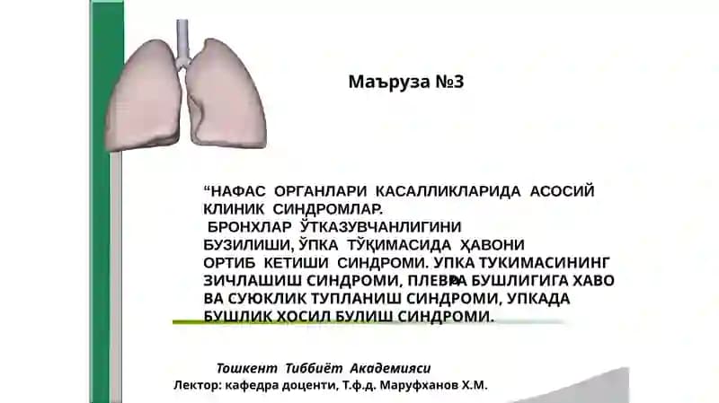 НАФАС ОРГАНЛАРИ КАСАЛЛИКЛАРИДА АСОСИЙКЛИНИК СИНДРОМЛАР