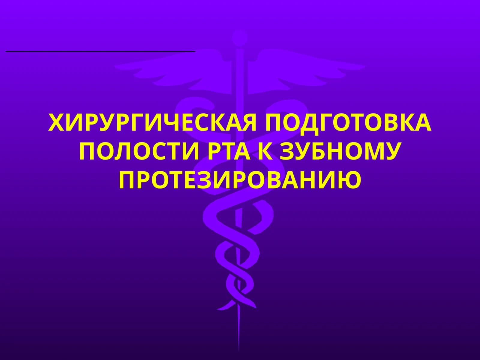 ХИРУРГИЧЕСКАЯ ПОДГОТОВКА ПОЛОСТИ РТА К ЗУБНОМУ ПРОТЕЗИРОВАНИЮ