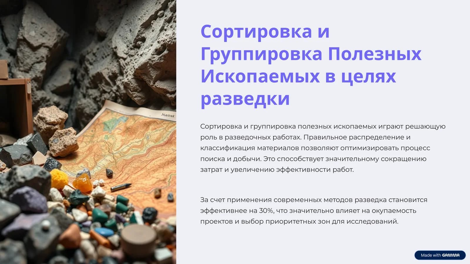 Сортировка и Группировка Полезных Ископаемых в целях разведки