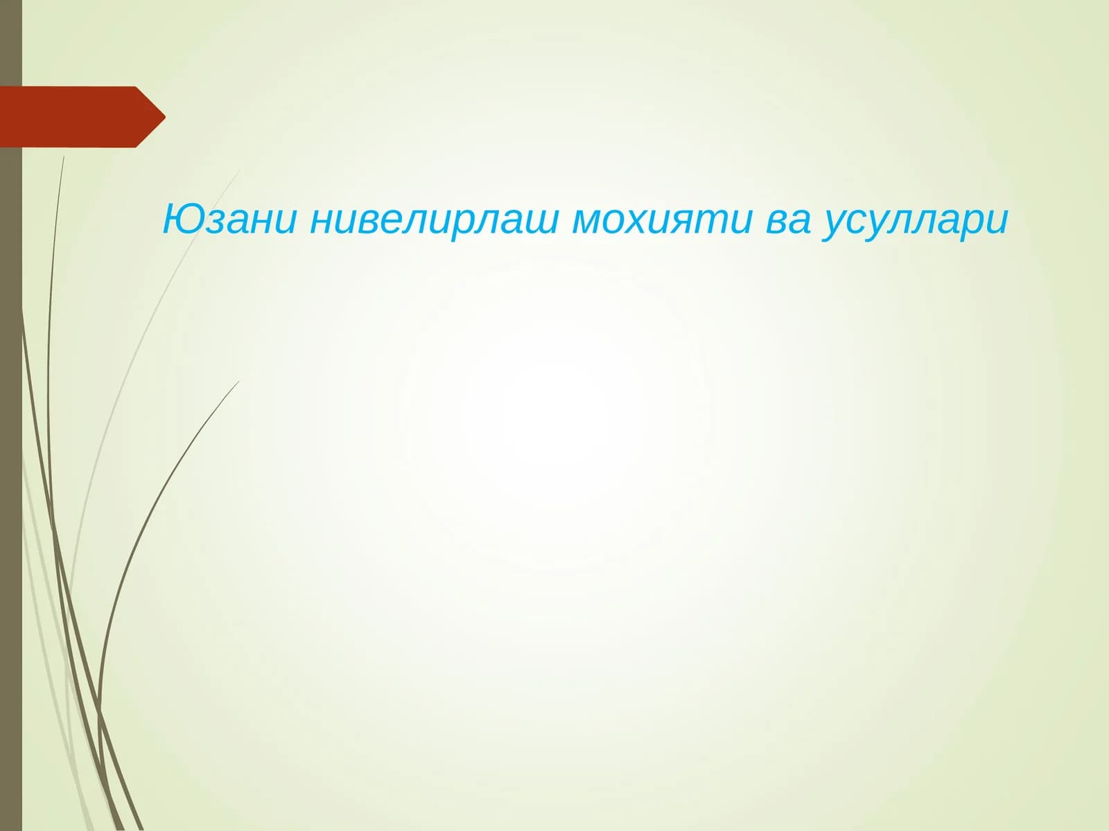 Юзани нивелирлаш мохияти ва усуллари