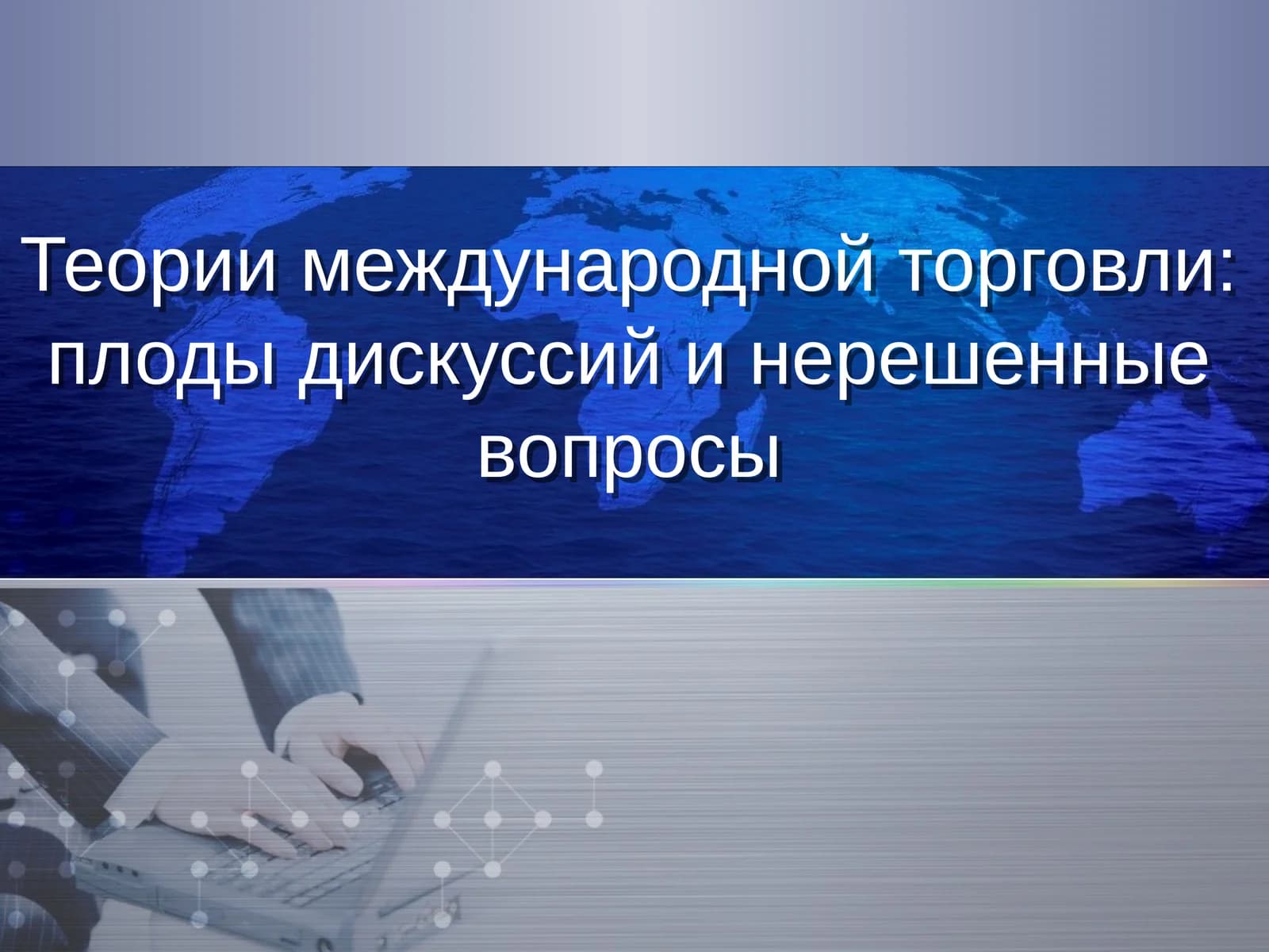 Теории международной торговли: плоды дискуссий и нерешенные вопросы