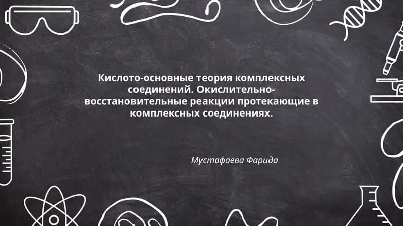 Кислото-основные теория комплексных соединений