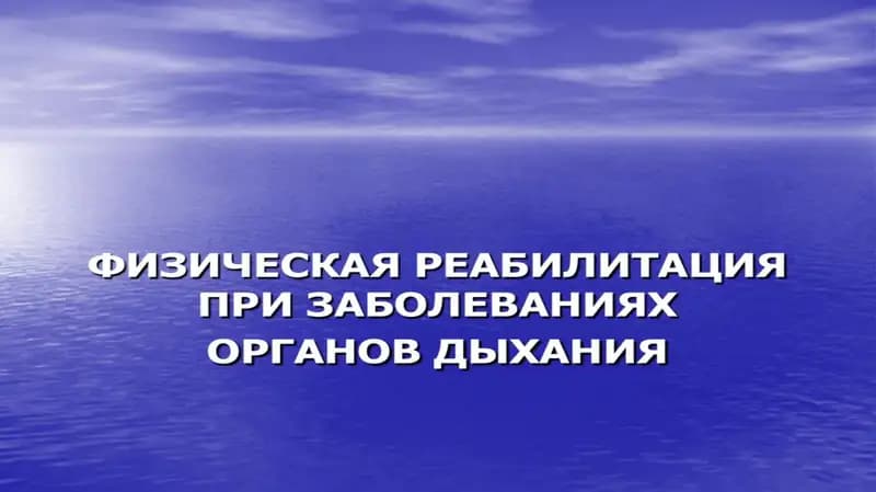 Медицинская реабилитация больных с заболеваниями органов дыхания