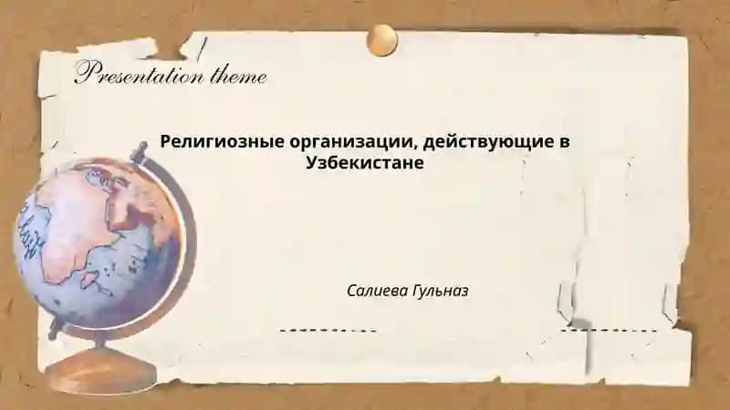 Муфтият и организация исламского управления в Узбекистане