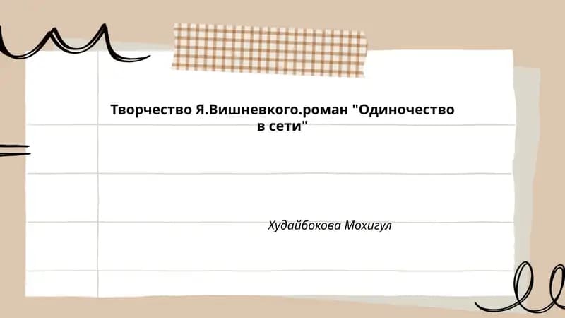 Роман "Одиночество в сети"
