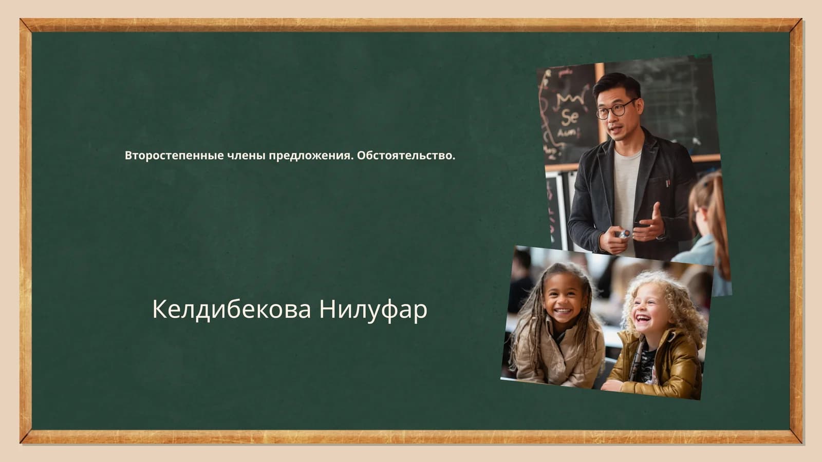 Второстепенные члены предложения. Обстоятельство