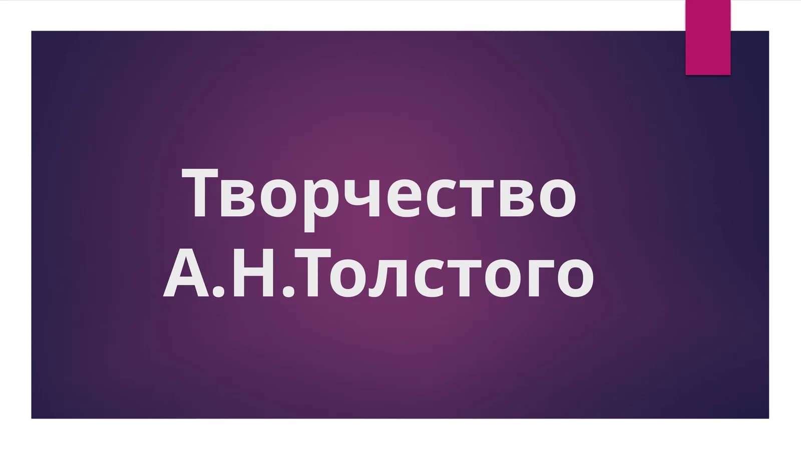 Творчество А.Н.Толстого
