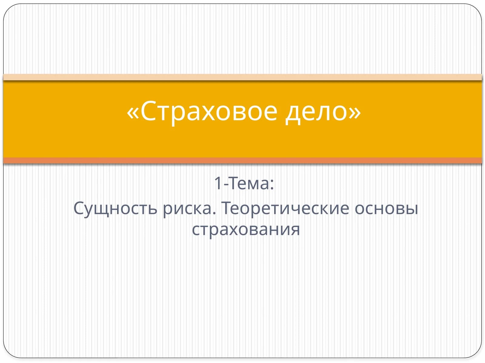 Страховое дело