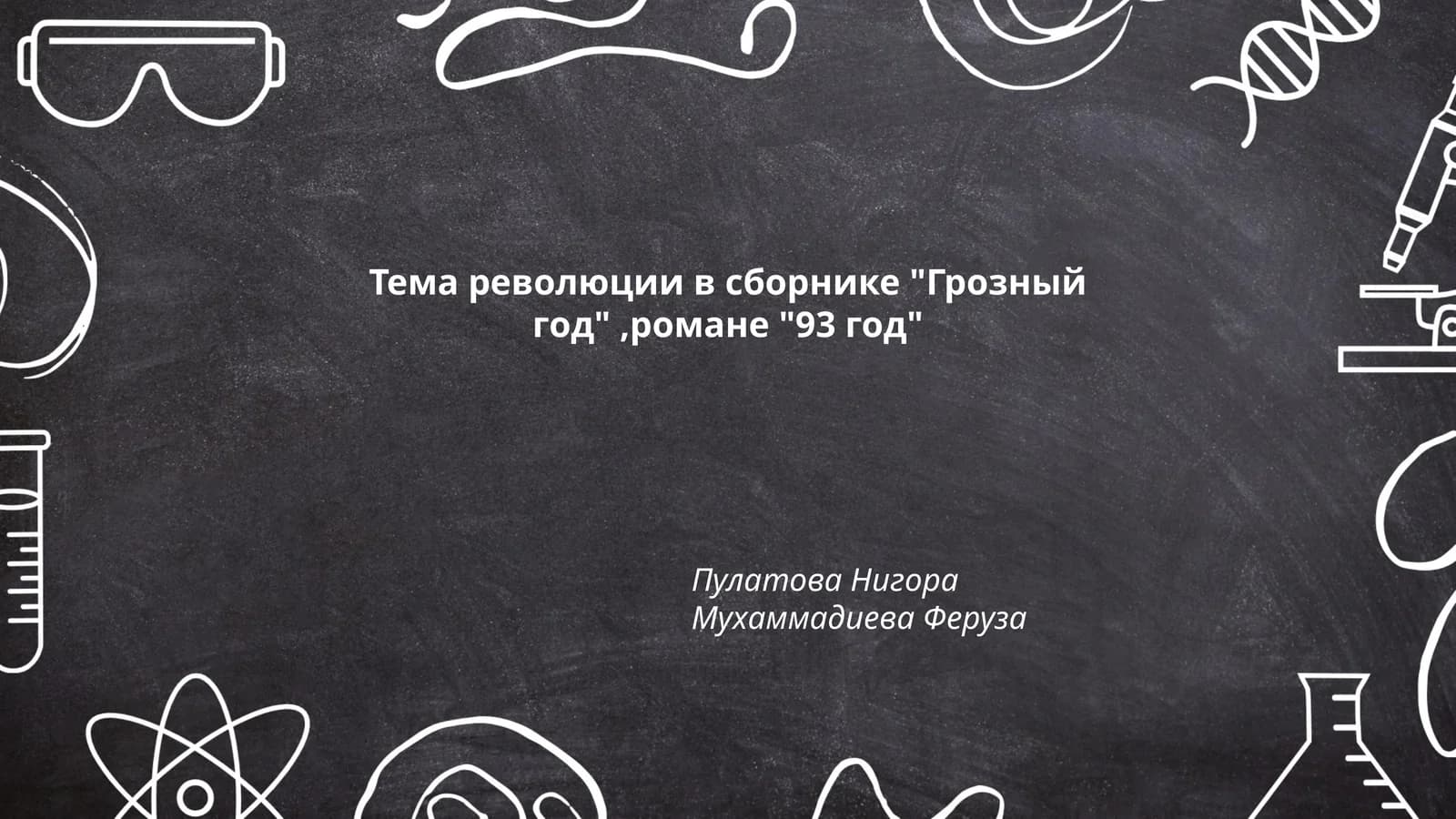 Тема революции в сборнике "Грозный год", романе "93 год"