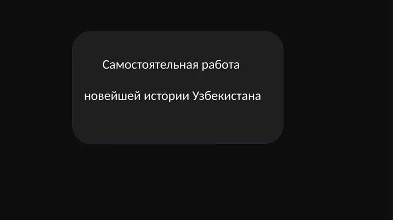 Узбекистан в мировом сообществе