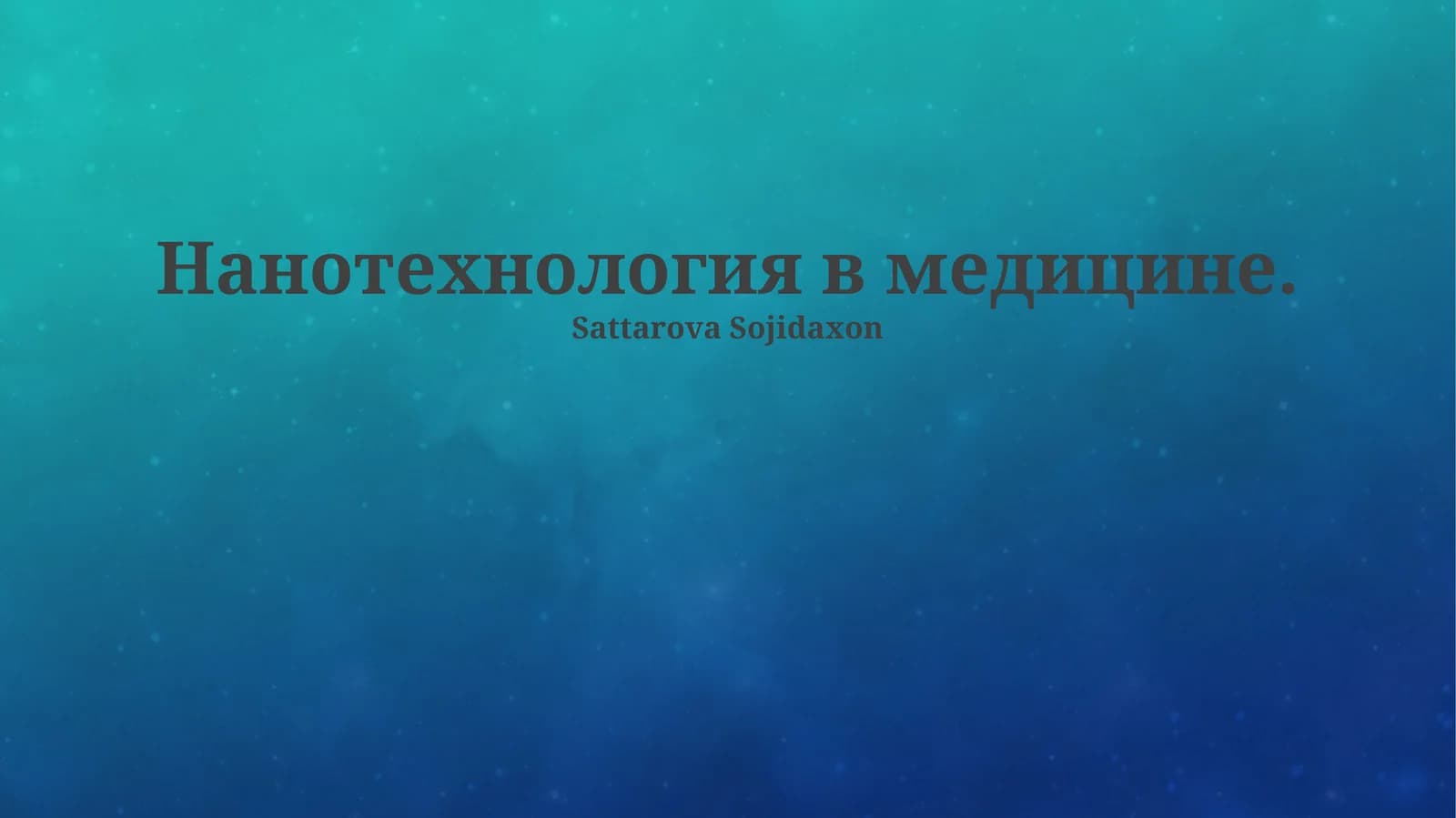 Нанотехнология в медицине