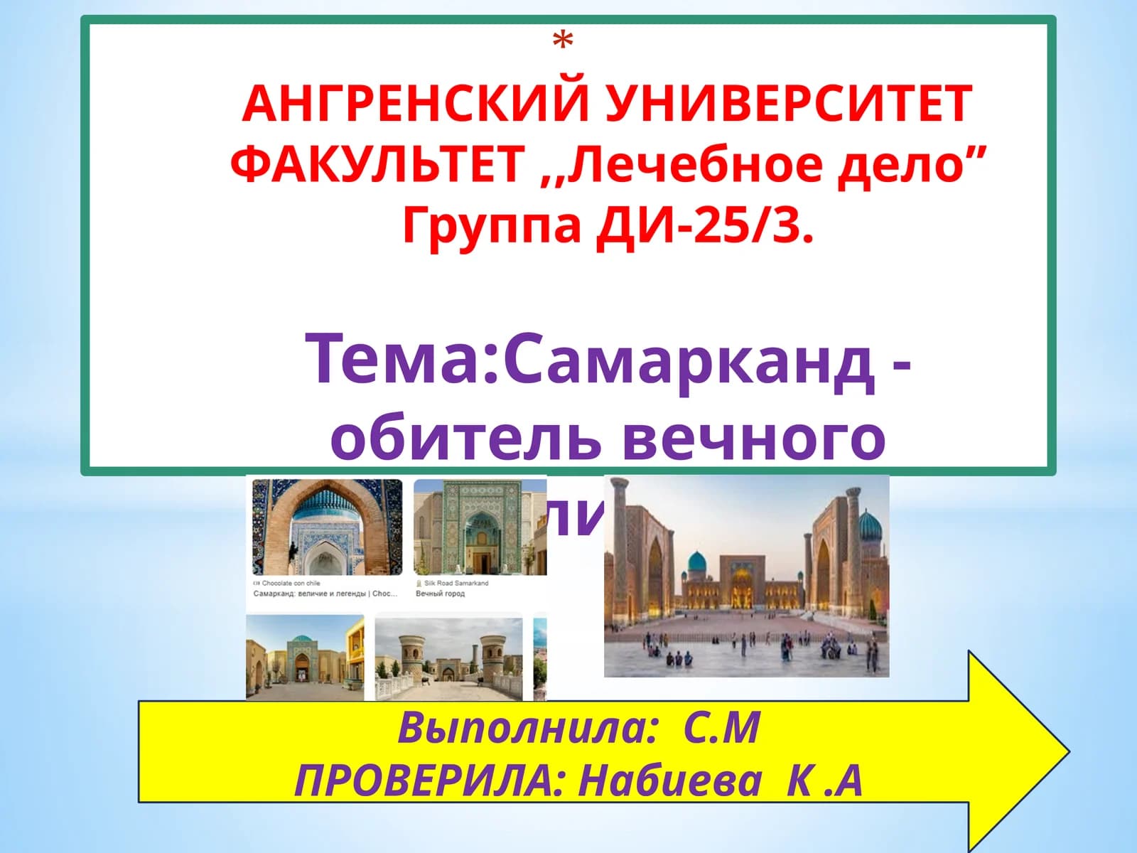 Самарканд- обитель вечного величия