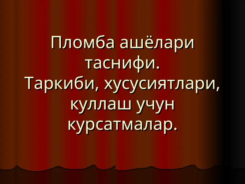 Пломба ашёлари таснифи