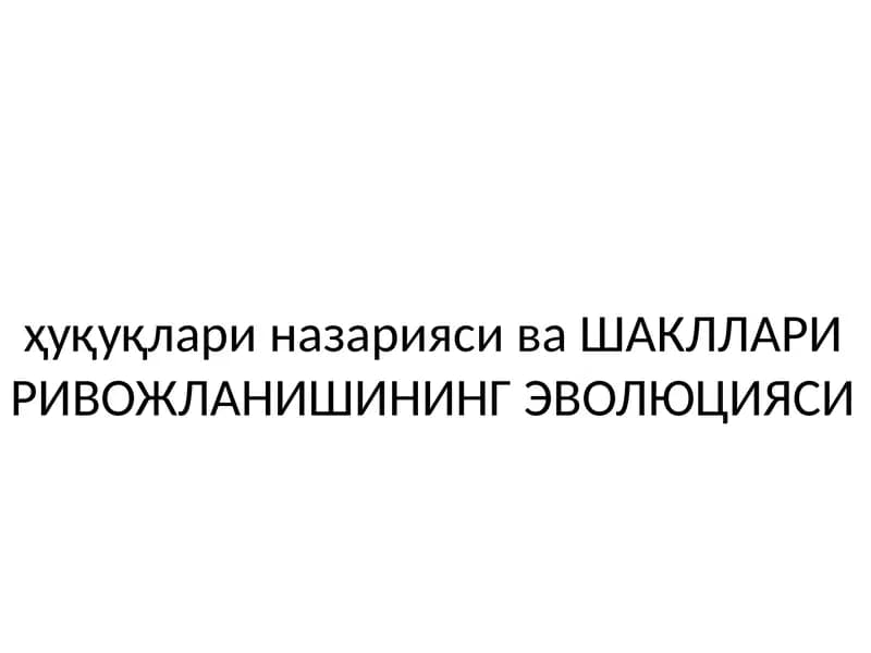 Ҳуқуқлари назарияси ва ШАКЛЛАРИ РИВОЖЛАНИШИНИНГ ЭВОЛЮЦИЯСИ
