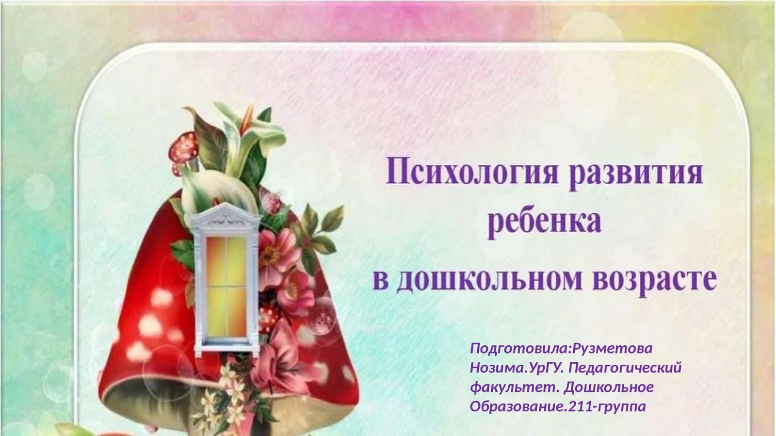 Дошкольное Образование