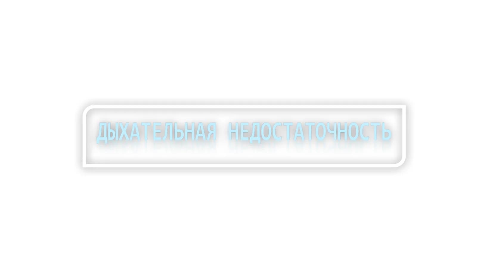 Дыхательная недостаточность