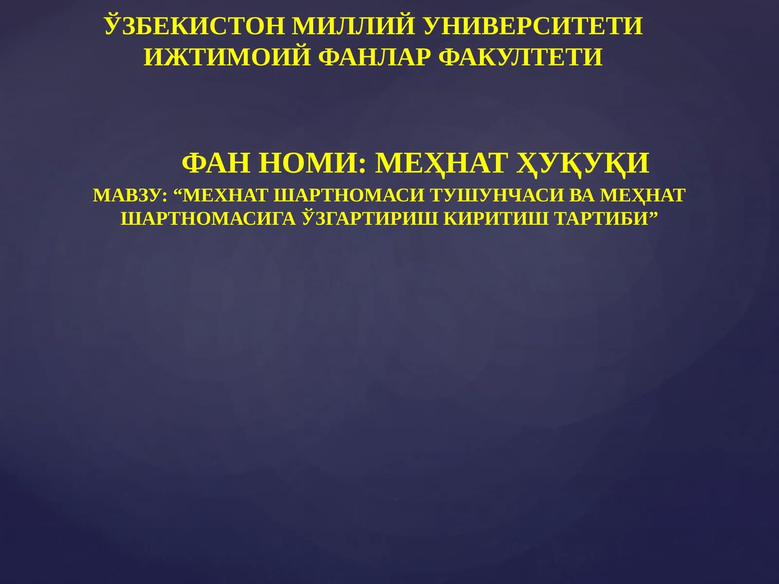 МЕҲНАТ ШАРТНОМАСИ ТУШУНЧАСИ ВА МЕҲНАТ ШАРТНОМАСИГА ЎЗГАРТИРИШ КИРИТИШ ТАРТИБИ