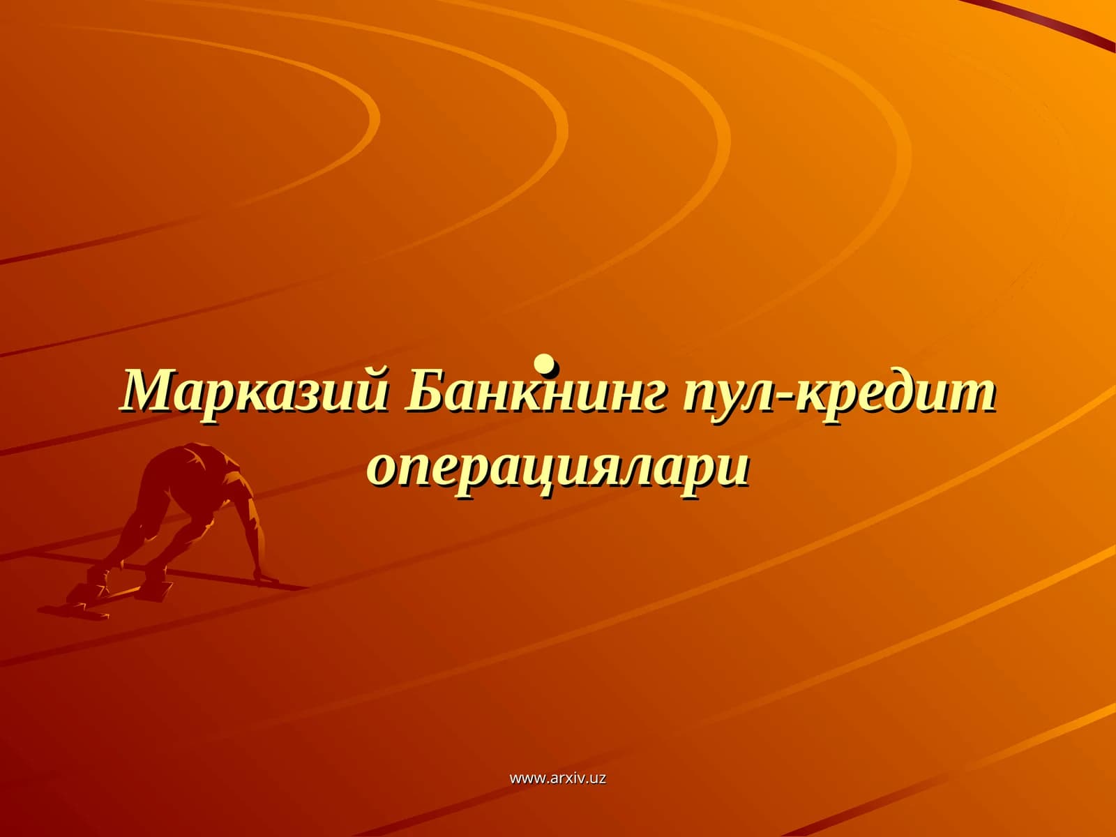 Марказий Банкнинг пул-кредит операциялари