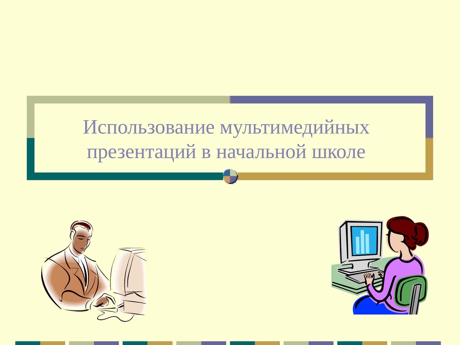 Мультимедийные презентации в начальной школе