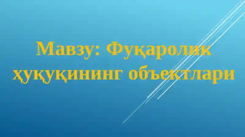 Фуқаролик ҳуқуқинингобъектлари