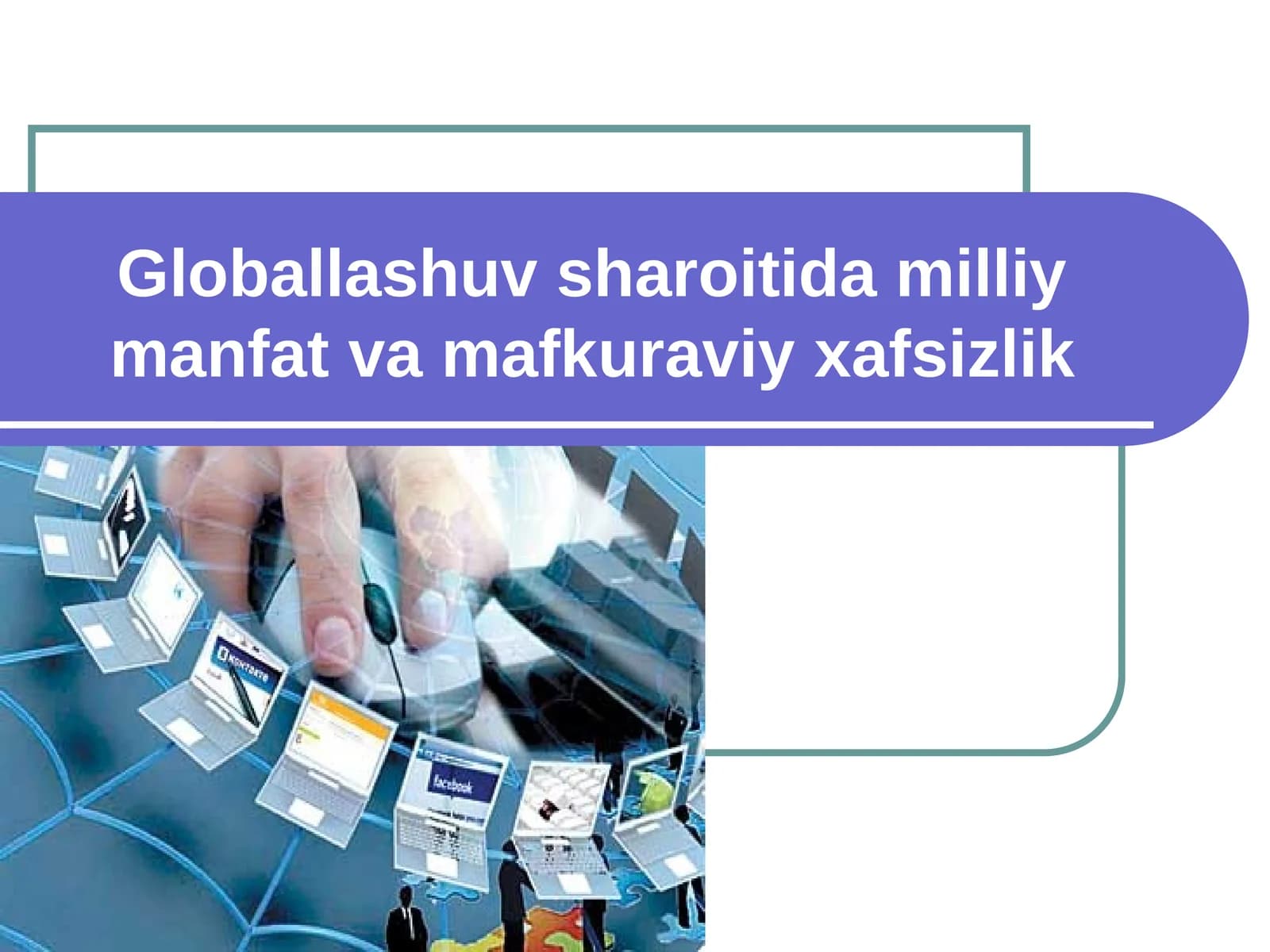 Globallashuv sharoitida milliy manfat va mafkuraviy xavfsizlik