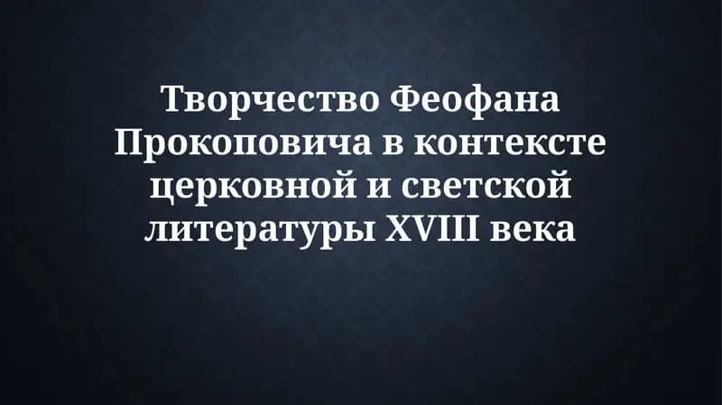 Творчество Феофана Прокоповича в контексте церковной и светской литературы XVIII века
