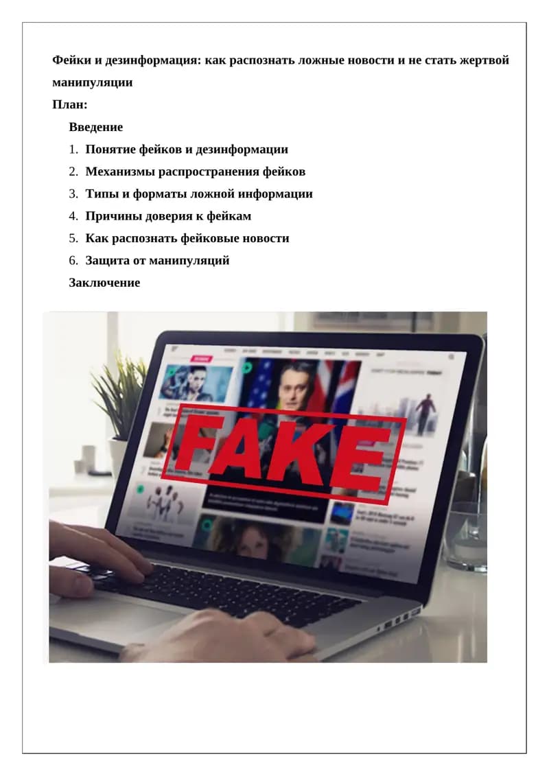 Фейки и дезинформация: как распознать ложные новости и не стать жертвой манипуляции