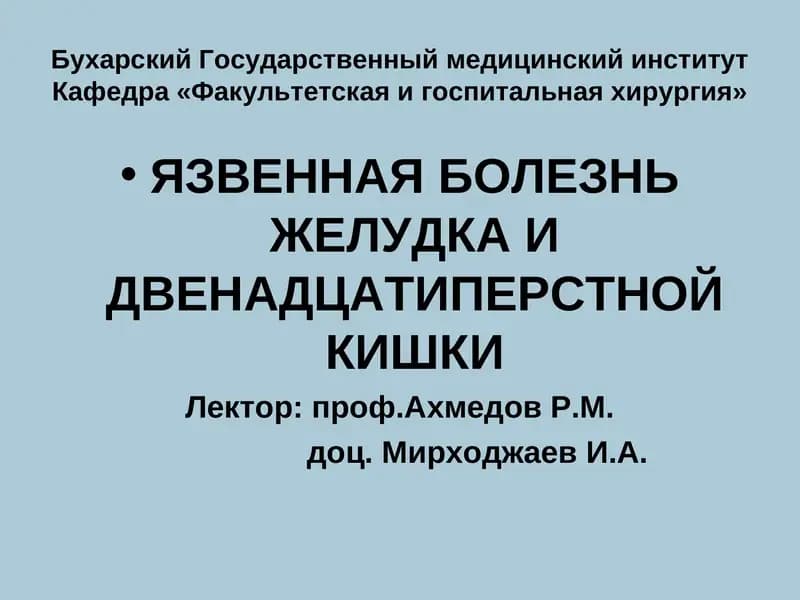 ЯЗВЕННАЯ БОЛЕЗНЬ ЖЕЛУДКА И ДВЕНАДЦАТИПЕРСТНОЙ КИШКИ
