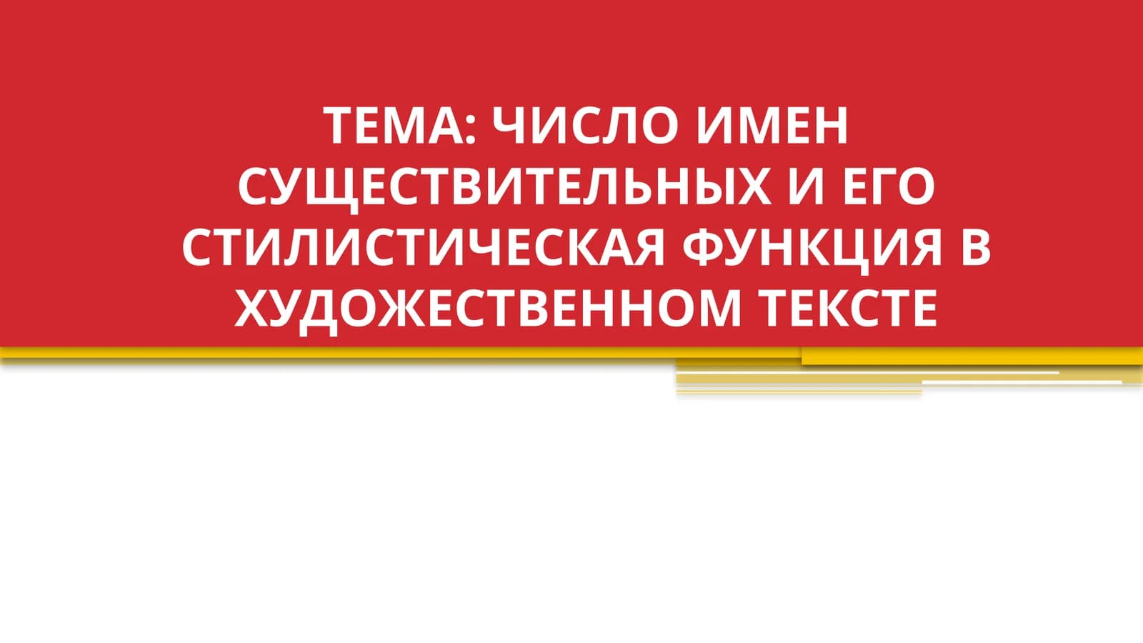 ЧИСЛО ИМЕН СУЩЕСТВИТЕЛЬНЫХ И ЕГО СТИЛИСТИЧЕСКАЯ ФУНКЦИЯ В ХУДОЖЕСТВЕННОМ ТЕКСТЕ