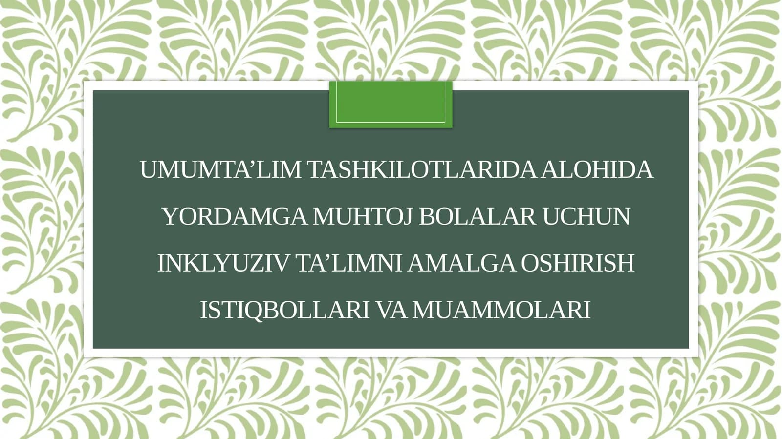 Umumta’limtashkilotlarida alohida yordamga muhtoj bolalar uchun inklyuziv ta’limni amalga oshirish istiqbollari va muammolari