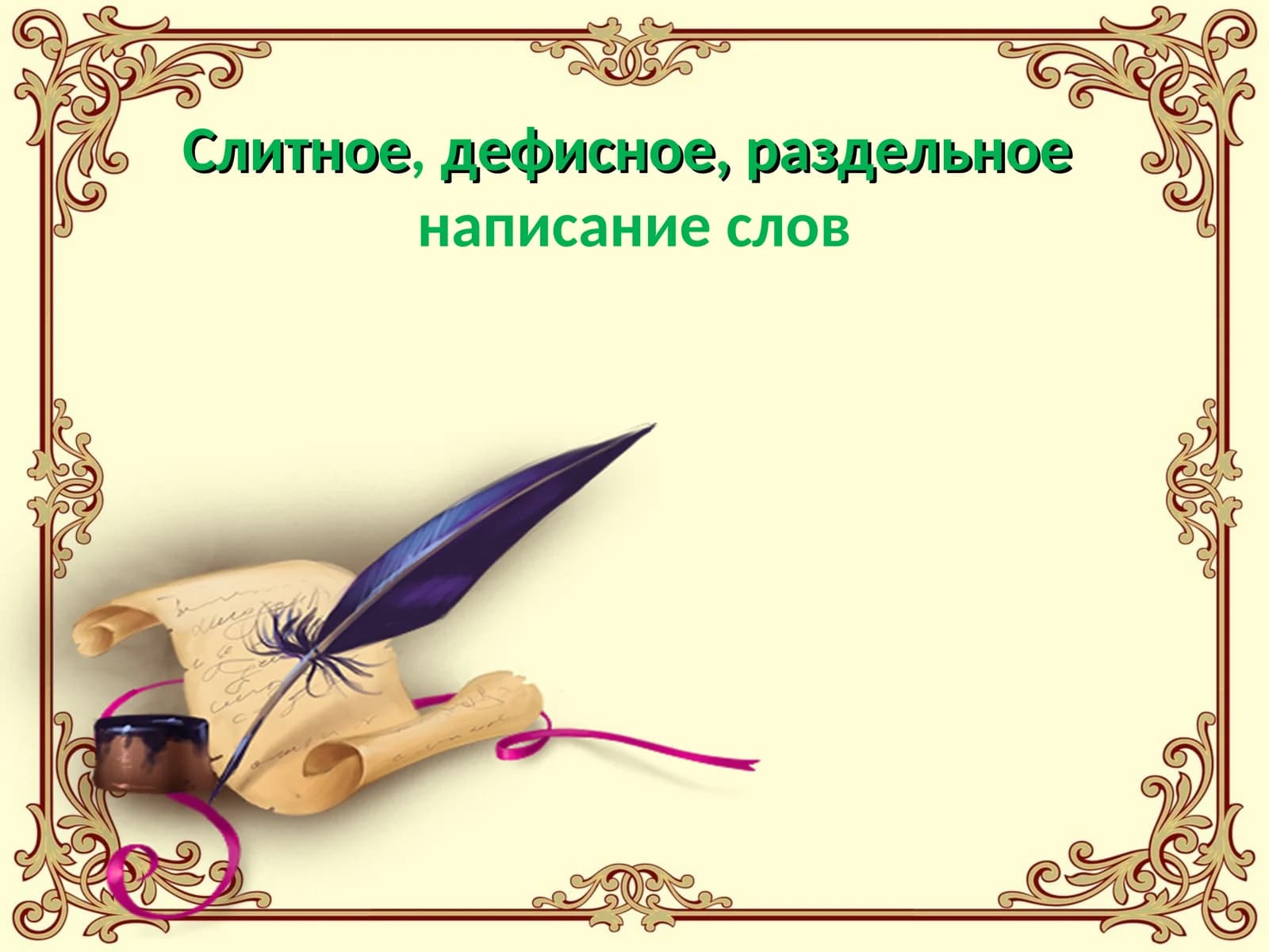 Слитное,дефисное, раздельноенаписание слов