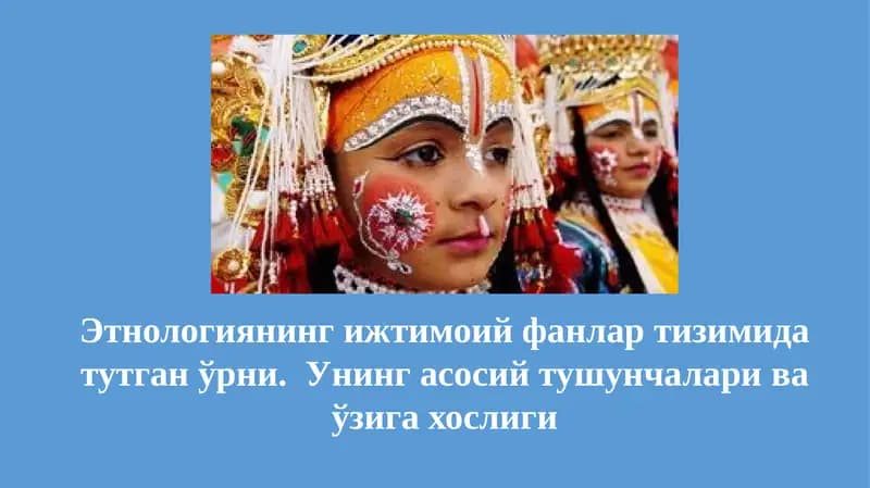 Этнология