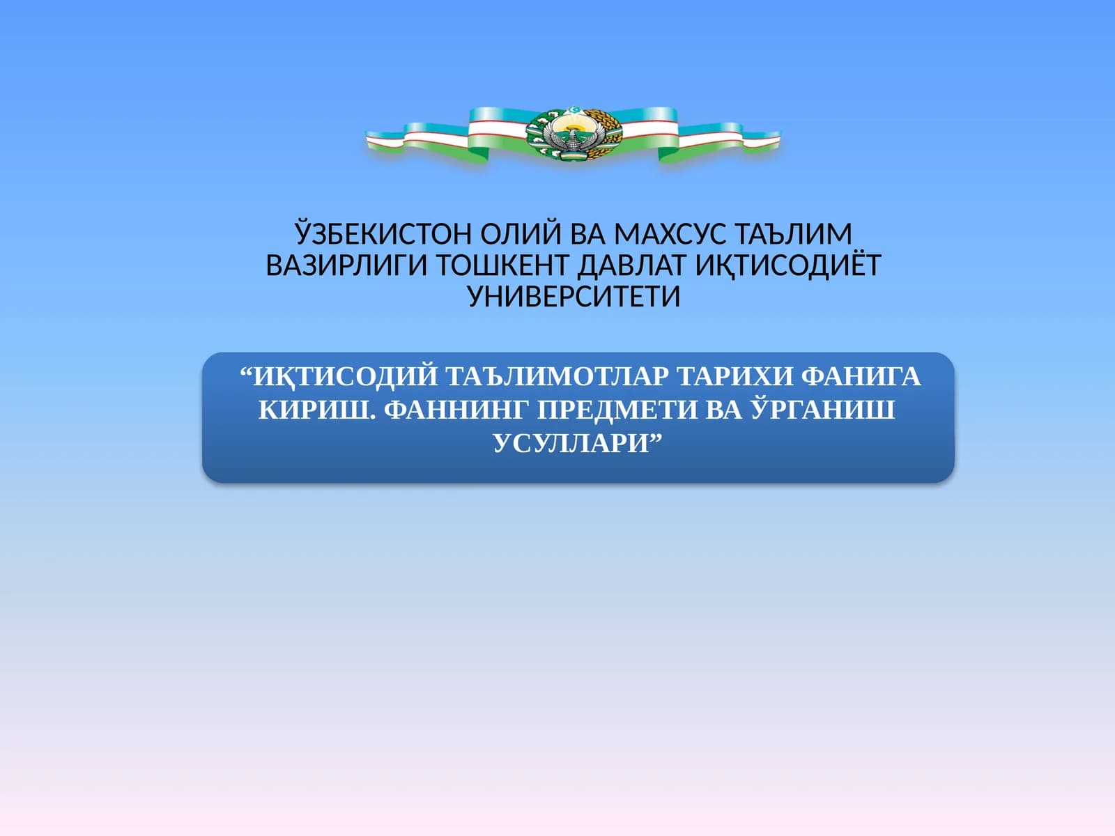 Иқтисодий таълимотлар тарихи фанига кириш. Фаннинг предмети ва ўрганиш усуллари