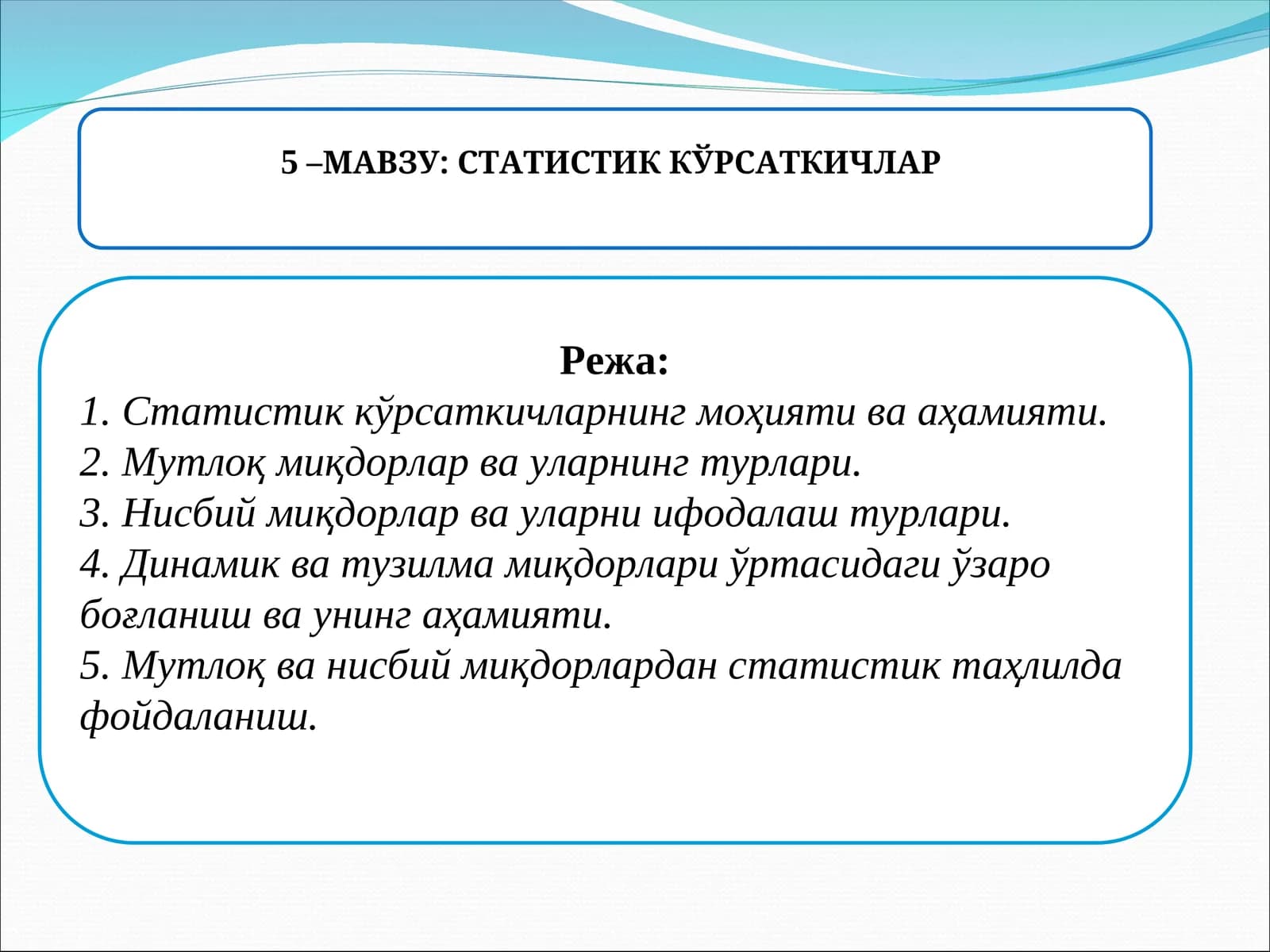 СТАТИСТИК КЎРСАТКИЧЛАР