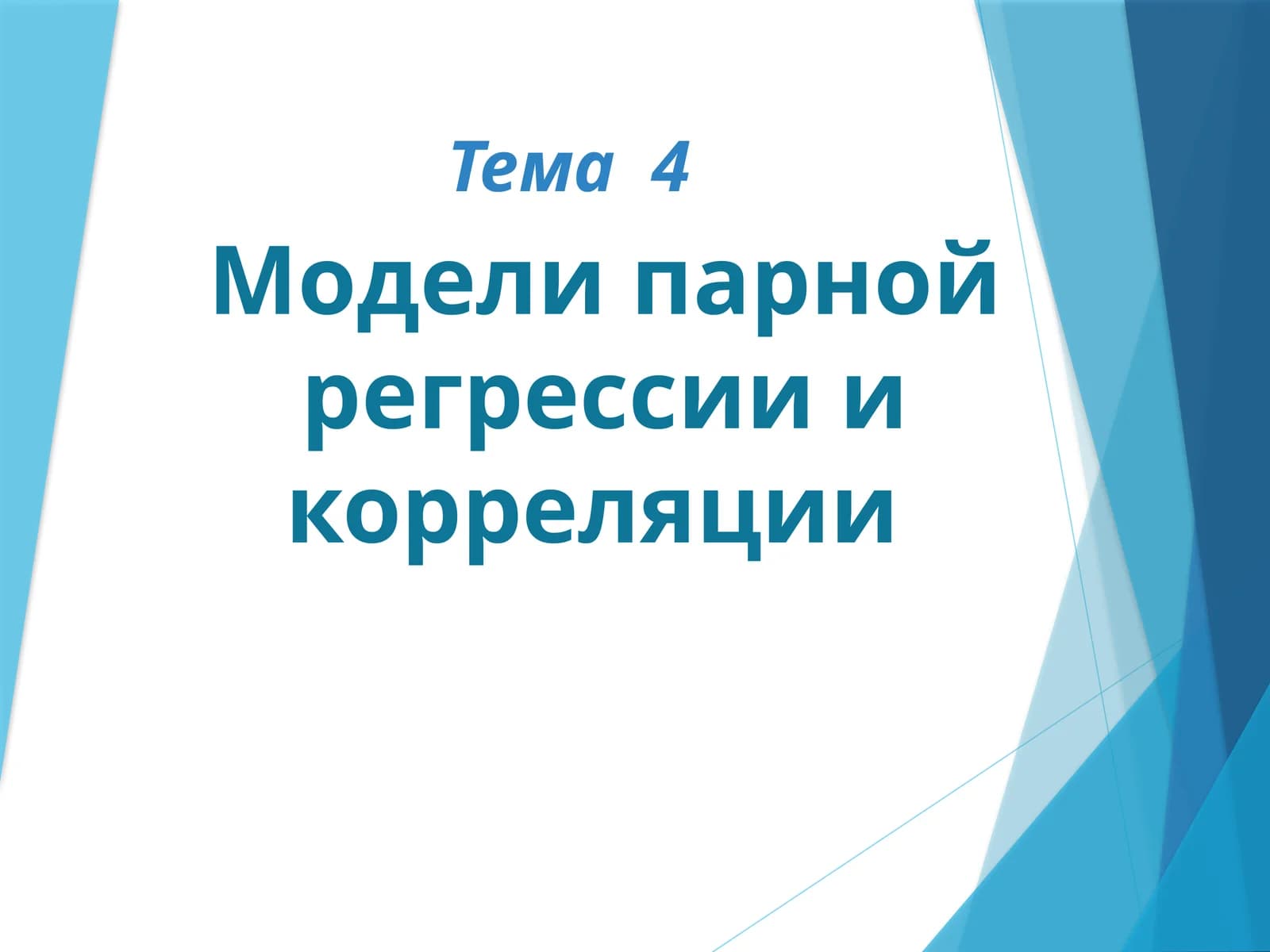 Линейная регрессионная взаимосвязь