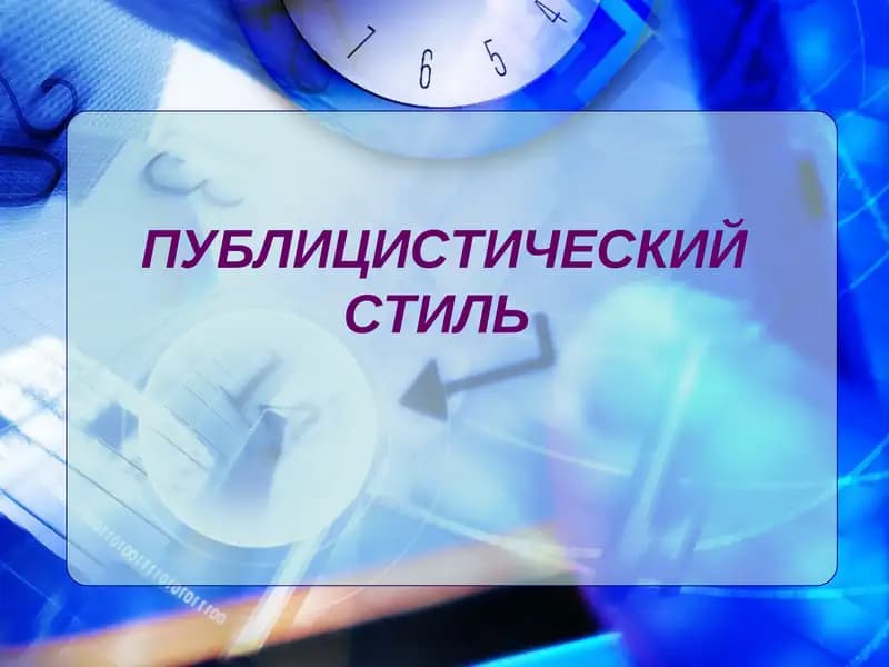 ПУБЛИЦИСТИЧЕСКИЙ СТИЛЬ