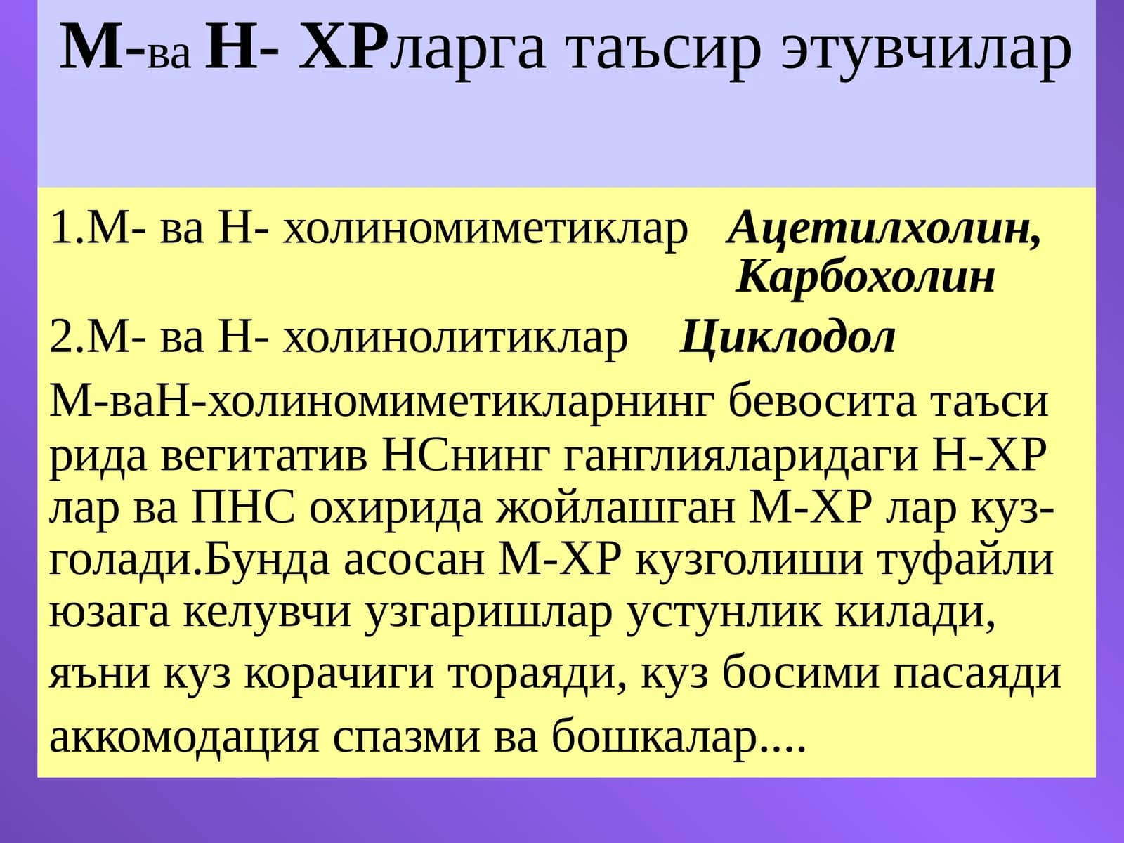 М-ваН-ХРларга таъсир этувчилар