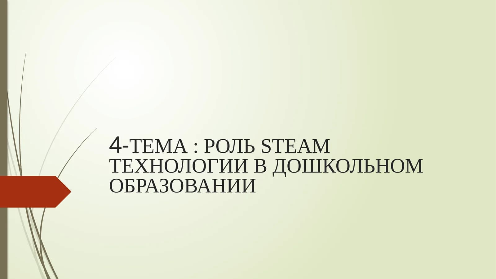 РОЛЬ STEAM ТЕХНОЛОГИИ В ДОШКОЛЬНОМ ОБРАЗОВАНИИ